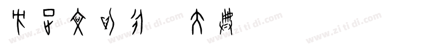 方正文沁永乐大典体 字库发布字体转换